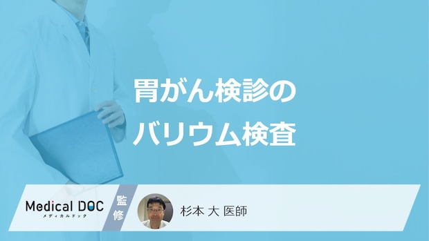 「バリウム検査」はなぜ”胃がん検診”で行われる?メリット・デメリットを医師が解説!
