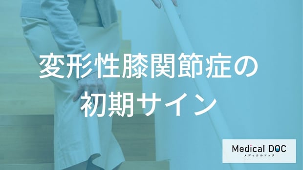 朝の「膝の動かしにくさ」は放置NG?悪化を防ぐ変形性膝関節症の初期症状