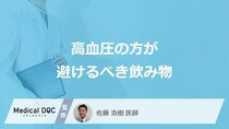 「高血圧の方が避けるべき飲み物」はご存知ですか？【医師監修】