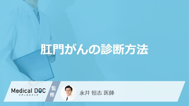 「肛門がん」は”大腸カメラ”では不十分?早期発見のための6つの検査を医師が解説!