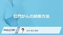 「肛門がん」は”大腸カメラ”では不十分？早期発見のための6つの検査を医師が解説！