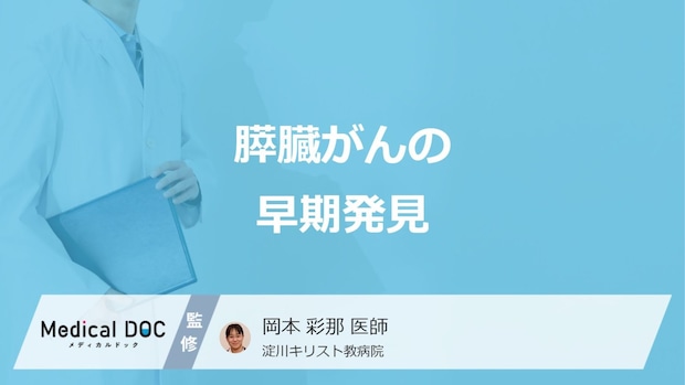 「膵臓がん」の4つの初期症状はご存じですか？早期発見するポイントも医師が解説！