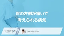 「胃の左側が痛い」時に考えられる”5つの病気”はご存じですか？対処法も医師が解説！