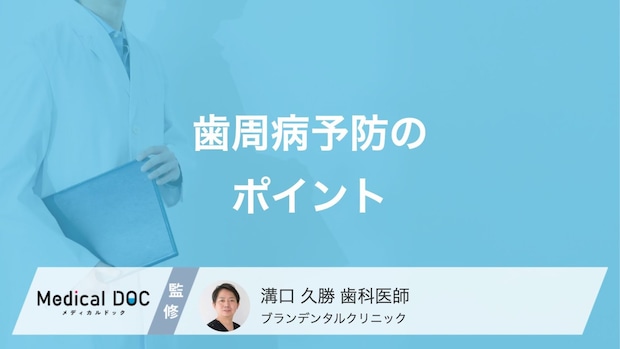 診療室でしか聞けない歯周病予防のポイントとは?定期健診の重要性を医師が解説