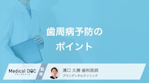 診療室でしか聞けない歯周病予防のポイントとは？定期健診の重要性を医師が解説