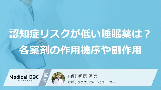 「認知症リスクが低い睡眠薬」はどれ? 各薬剤の作用機序や副作用を医師が解説
