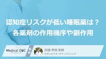 「認知症リスクが低い睡眠薬」はどれ？ 各薬剤の作用機序や副作用を医師が解説