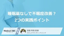 睡眠薬を使わず不眠症は改善できる？ 具体的な「2つの実践ポイント」
