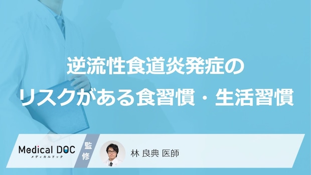 何を多く摂る習慣が「逆流性食道炎のリスク」を高める？【医師監修】