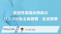 何を多く摂る習慣が「逆流性食道炎のリスク」を高める？【医師監修】