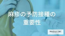 「麻疹」流行への不安を解消するには？抗体検査と予防接種で自分の免疫を確認する方法