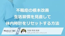 不眠症の根本改善に重要！ 生活習慣を見直し「体内時計をリセット」する方法