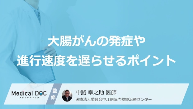 「大腸がん」の発症リスクを抑えるにはどうしたらいい？【医師監修】