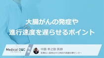 「大腸がん」の発症リスクを抑えるにはどうしたらいい？【医師監修】