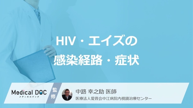 「HIV・エイズの症状」は”風邪”に似ている？３つ感染経路と日本の患者数も医師が解説！