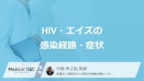 「HIV・エイズの症状」は”風邪”に似ている？３つ感染経路と日本の患者数も医師が解説！
