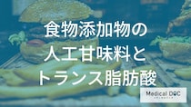 ゼロカロリーの落とし穴？人工甘味料とトランス脂肪酸が及ぼす得る「健康リスク」とは
