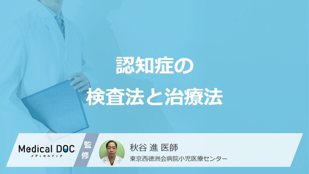 手術で治る「認知症」がある？種類を特定する検査と治療法を医師が解説！