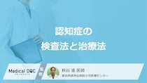 手術で治る「認知症」がある？種類を特定する検査と治療法を医師が解説！