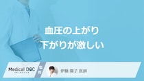 「血圧の上がり下がりが激しい」とどんな症状が現れるかご存知ですか？【医師解説】