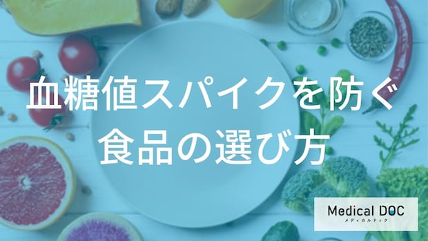 「GI値」が分かれば食後が変わる？「血糖値スパイク」を防ぐための食品置き換え術