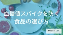 「GI値」が分かれば食後が変わる？「血糖値スパイク」を防ぐための食品置き換え術