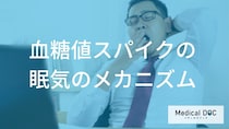 なぜ食べてすぐ眠くなるのか？「血糖値スパイク」による体への影響と対策を医師が回答