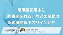 睡眠薬使用で「同じことを何度も聞く」「約束を忘れる」ように…それは認知機能低下のサインかも