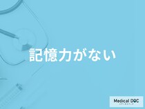 「記憶力がない」原因はご存じでしょうか？考えられる病気について医師が徹底解説！
