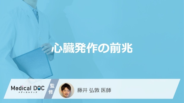 「心臓発作の前兆となる初期症状」はご存知ですか？医師が男女別に徹底解説！