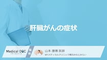 「肝臓がん」を発症するとどんな「症状」が現れるかご存知ですか？【医師監修】