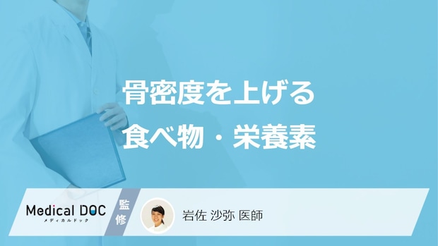 「骨密度」を上げる”6つの食べ物”はご存じですか？摂るべき栄養素も医師が解説！