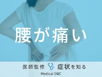 「腰が痛い」原因とストレッチ法はご存知ですか？医師が徹底解説！