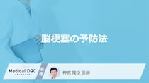 「脳梗塞の主な3つの予防法」はご存知ですか？【医師解説】