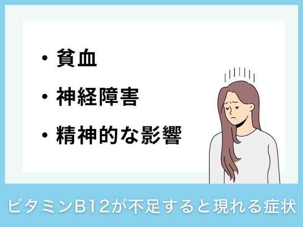 ビタミンB12が不足すると現れる症状