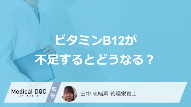 「ビタミンB12」が不足しやすい人の”4つの特徴”とは？現れる症状も解説！
