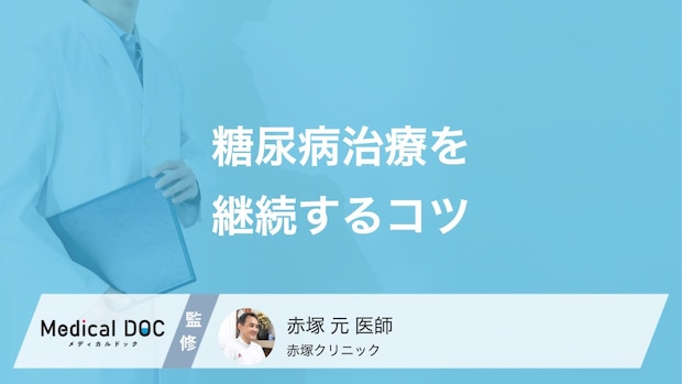 「糖尿病治療」を楽しく続けるコツ!無理なく治療を継続するために【医師解説】