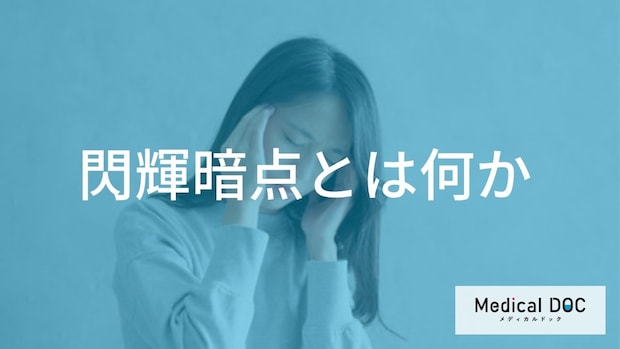 「視野にギザギザした光」が見えたら?「閃輝暗点」の正体と片頭痛との関係【医師監修】