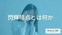 「視野にギザギザした光」が見えたら？「閃輝暗点」の正体と片頭痛との関係【医師監修】