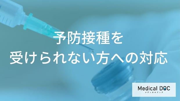 自分のためだけじゃない?接種できない人を守る「麻疹」ワクチンの役割