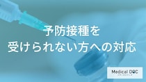 自分のためだけじゃない？接種できない人を守る「麻疹」ワクチンの役割