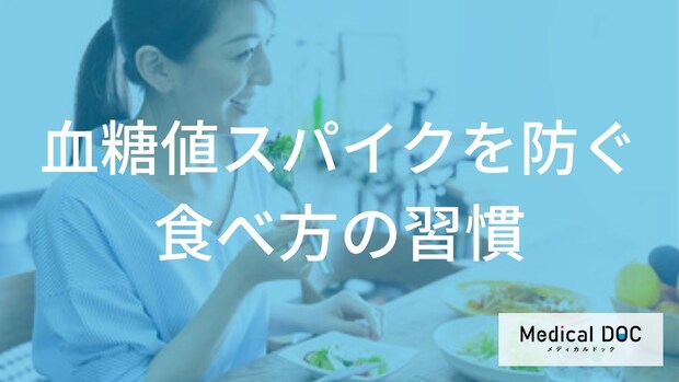 何回噛むべき?食後の眠気や倦怠感を抑える、「血糖値スパイク」に配慮した新習慣を解説