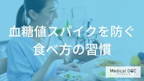 何回噛むべき？食後の眠気や倦怠感を抑える、「血糖値スパイク」に配慮した新習慣を解説