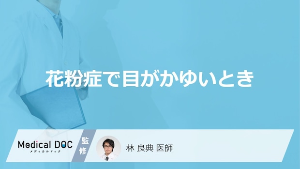 「花粉症で目がかゆい」ときの対処法はご存知ですか?目のかゆみの特徴も解説!