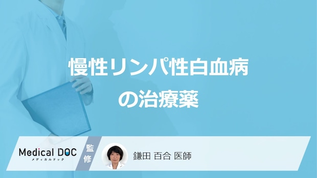 「慢性リンパ性白血病の治療薬」の種類はご存知ですか?副作用も医師が解説!