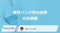 「慢性リンパ性白血病の治療薬」の種類はご存知ですか？副作用も医師が解説！