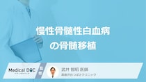 「慢性骨髄性白血病の骨髄移植後」はいつ仕事復帰できる？移植の流れと副作用も医師が解説！