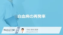 「白血病の再発率」は意外と高い？原因・見逃せない3つの症状・余命を医師が解説