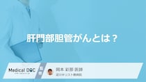 「肝門部胆管がん」になると”尿の色”がどうなる？なりやすい人や検査法も医師が解説！
