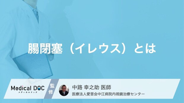 お腹の張りは「腸閉塞」のサイン?数時間で壊死に至る危険なリスクを解説【医師監修】